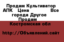 Продам Культиватор АПК › Цена ­ 893 000 - Все города Другое » Продам   . Костромская обл.